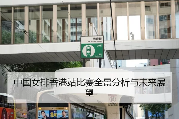 中国女排香港站比赛全景分析与未来展望